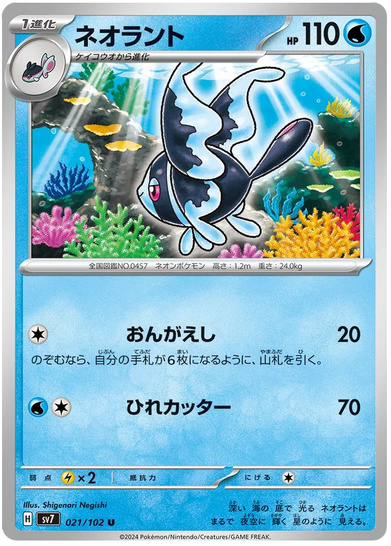 Stella Miracle - 021/102 - Lumineon (japońska)