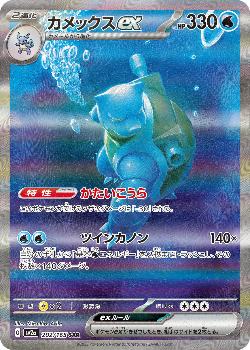151 - 202/165 - Blastoise ex (japońska)