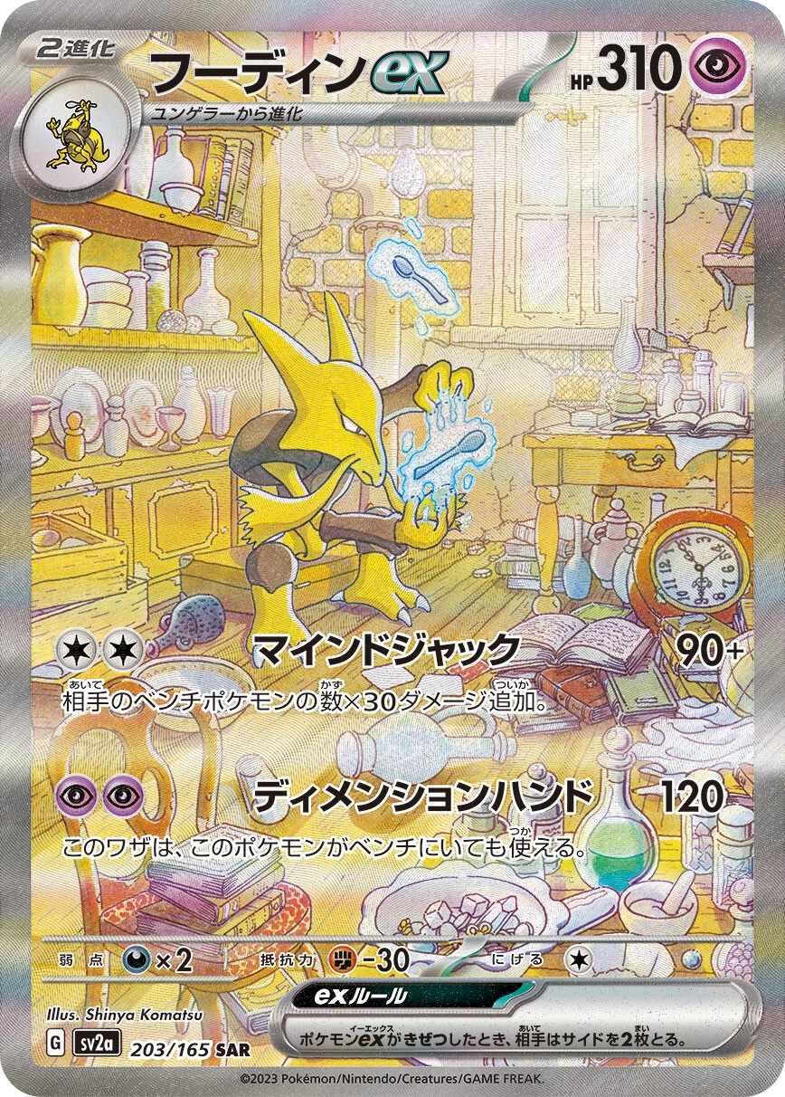 151 - 203/165 - Alakazam ex (japońska)