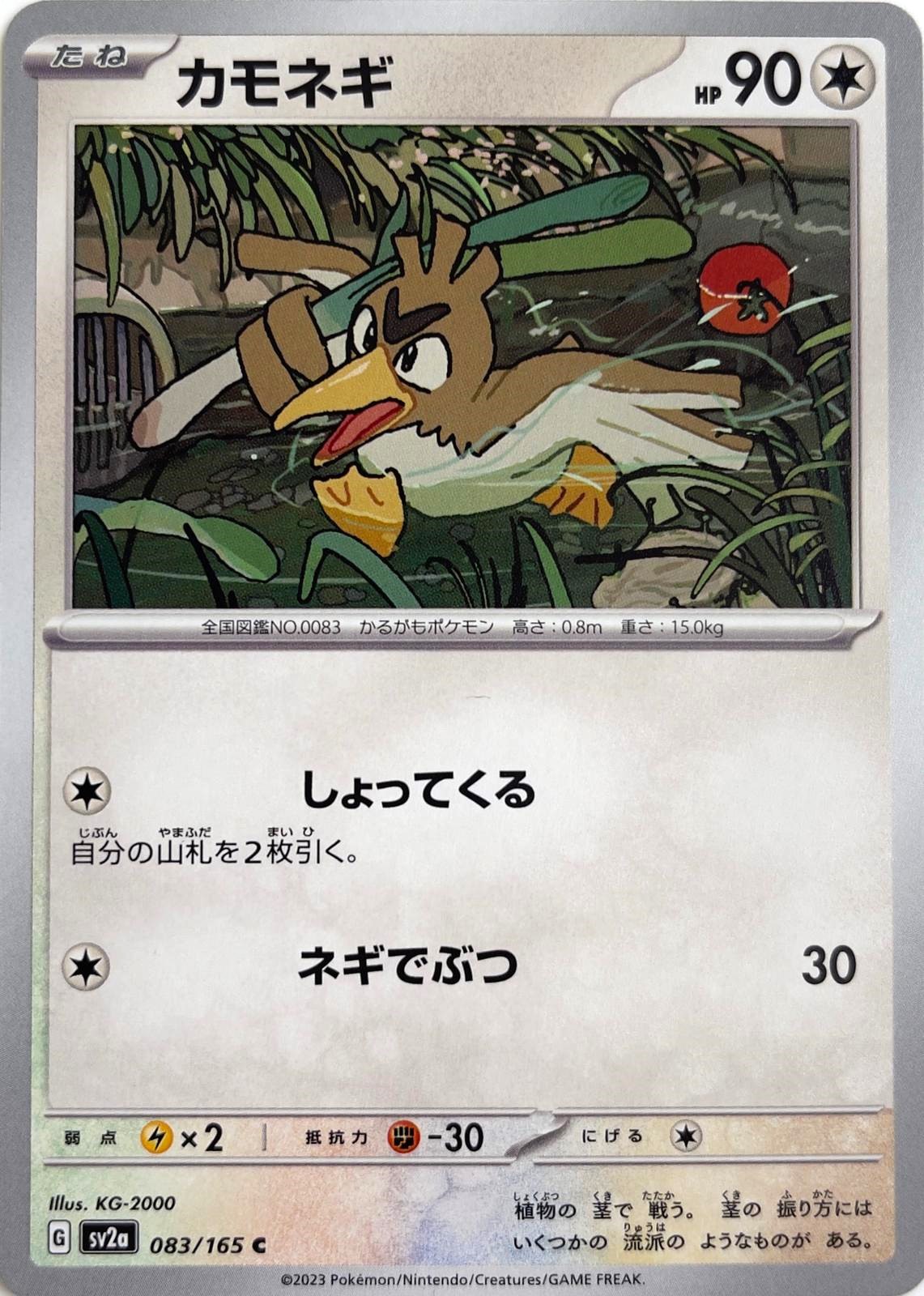 sv2a - 151 - 083/165 - Farfetch’d (japońska)