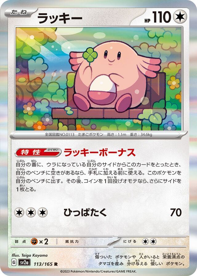 sv2a - 151 - 113/165 - Chansey (Holo japońska)