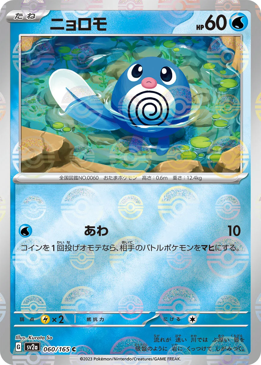 151 - 060/165 - Poliwag (Reverse Holo) (japońska)