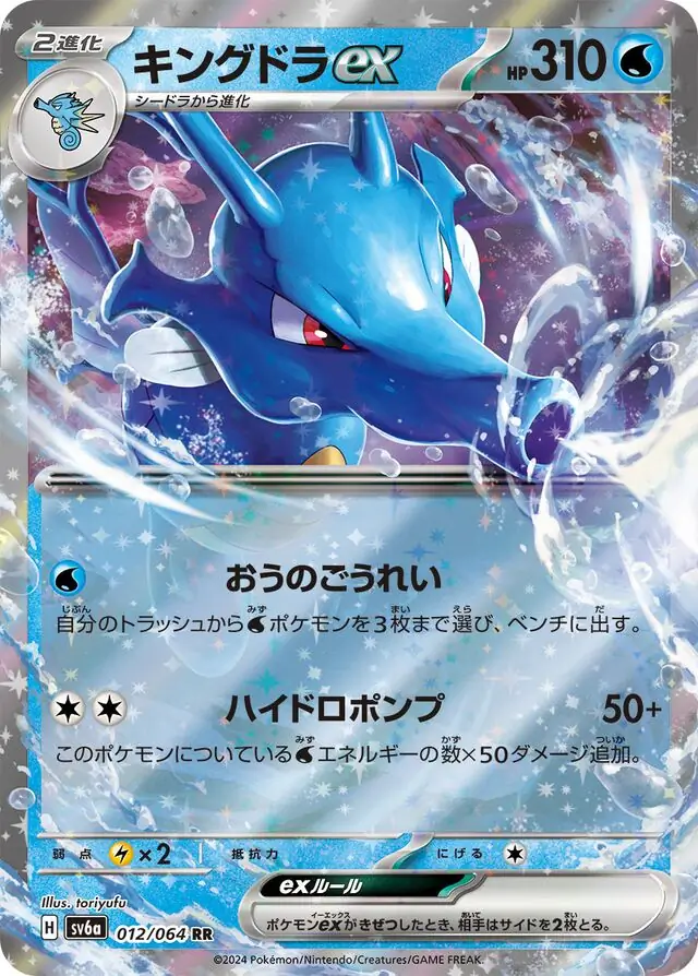 Night Wanderer - 012/064 - Kingdra ex