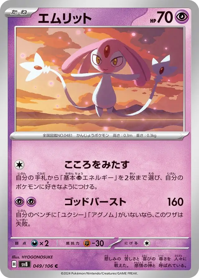 Super Electric Breaker - 049/106 - Mesprit
