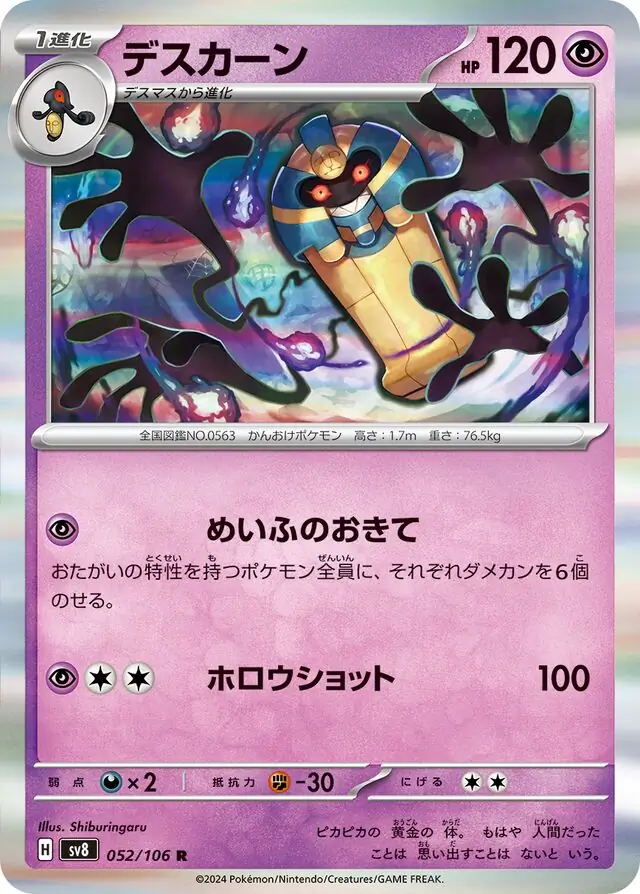 Super Electric Breaker - 052/106 - Cofagrigus (Holo)