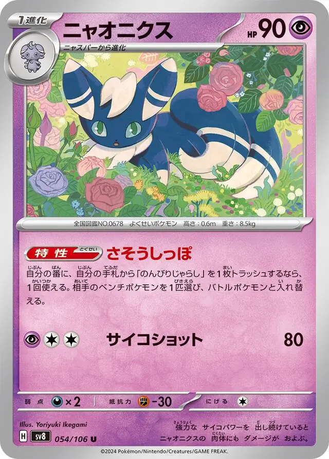 Super Electric Breaker - 054/106 - Meowstic