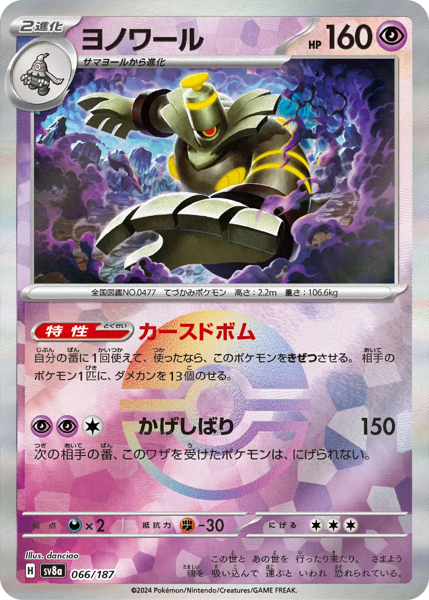 Terastal Festival - 066/187 - Dusknoir (Poké Ball Holo)