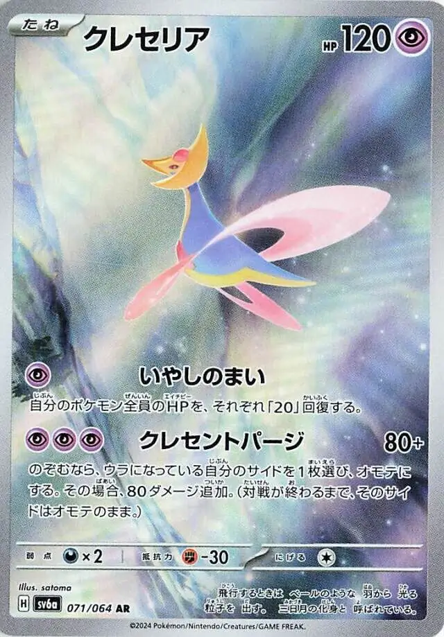 Night Wanderer - 071/064 - Cresselia