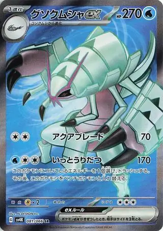 Ancient Roar - 081/066 - Golisopod ex