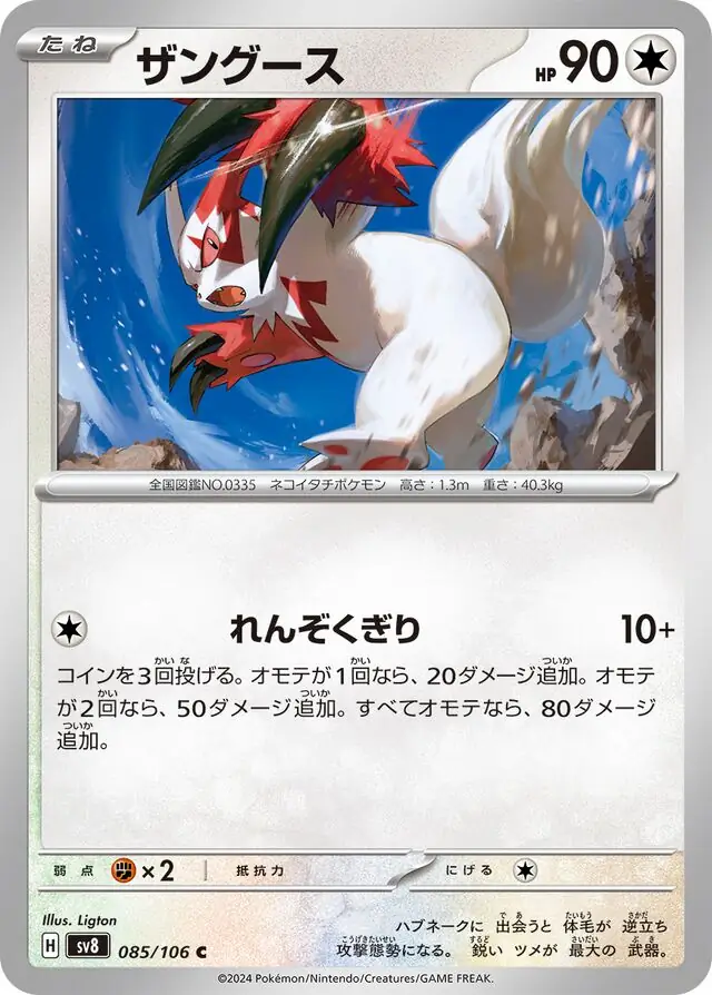 Super Electric Breaker - 085/106 - Zangoose