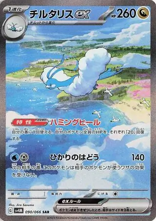 Future Flash - 090/066 - Altaria ex