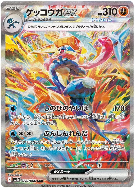 Crimson Haze - 090/066 - Greninja ex