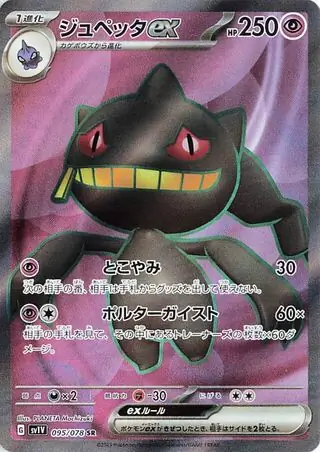 Violet ex - 095/078 - Banette ex