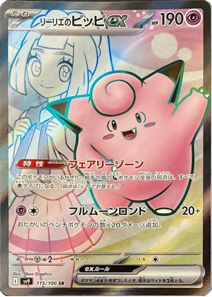 Battle Partners - 115/100 - Lillie's Clefairy ex