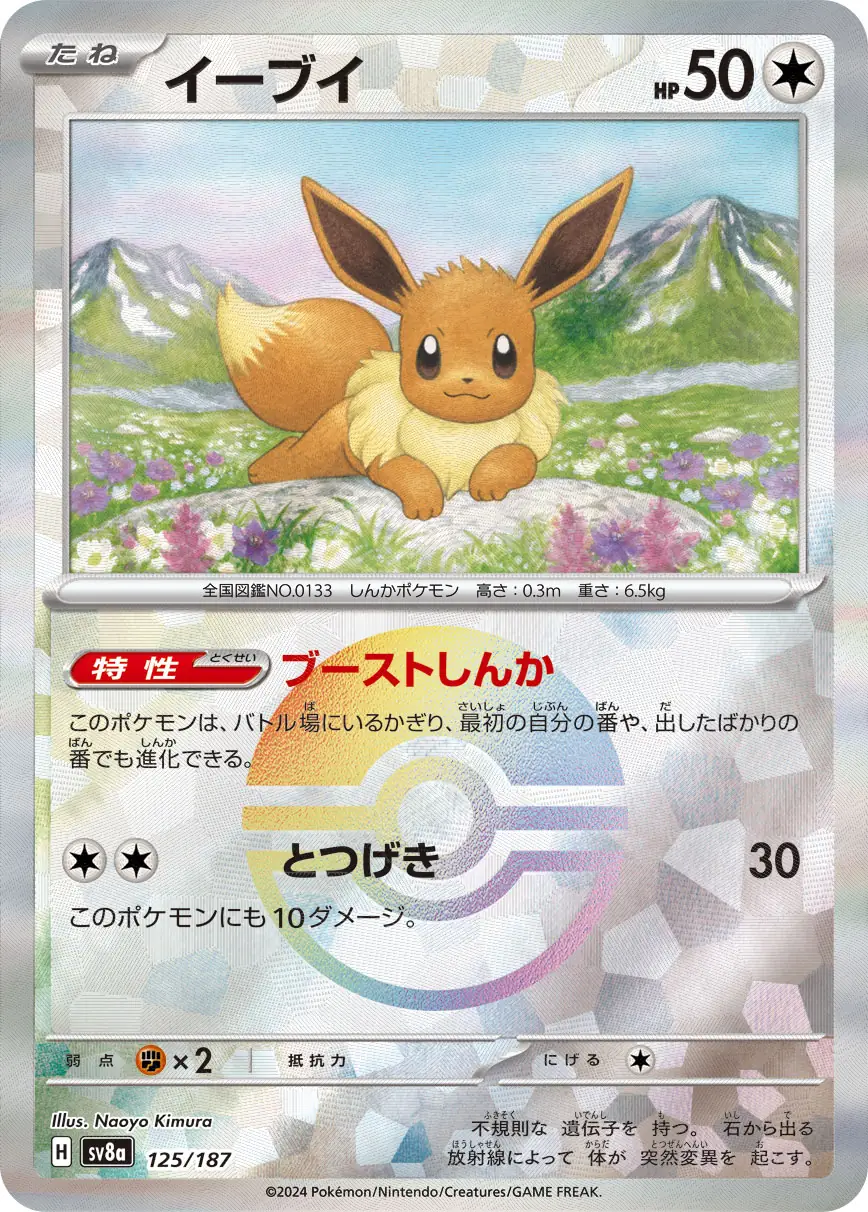 Terastal Festival - 125/187 - Eevee (Poké Ball Holo)