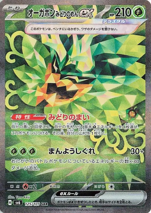 Mask of Change - 125/101 - Teal Mask Ogerpon ex