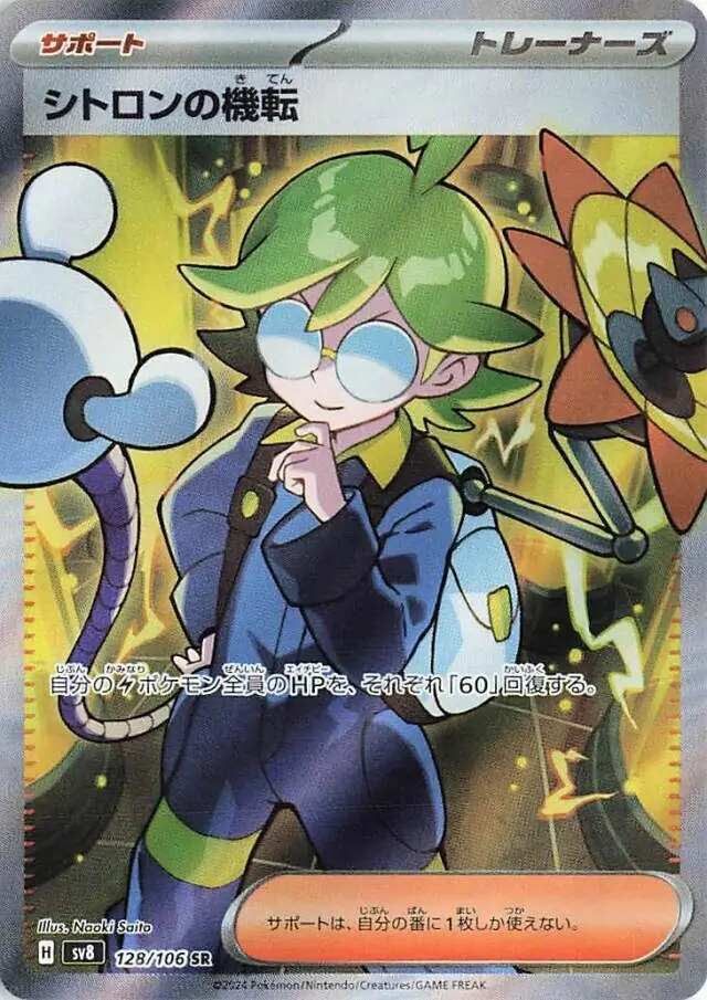 Super Electric Breaker - 128/106 - Clemont's Wit