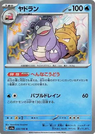 Shiny Treasure ex - 220/190 - Slowbro