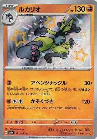Shiny Treasure ex - 281/190 - Lucario
