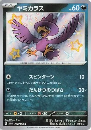 Shiny Treasure ex - 288/190 - Murkrow