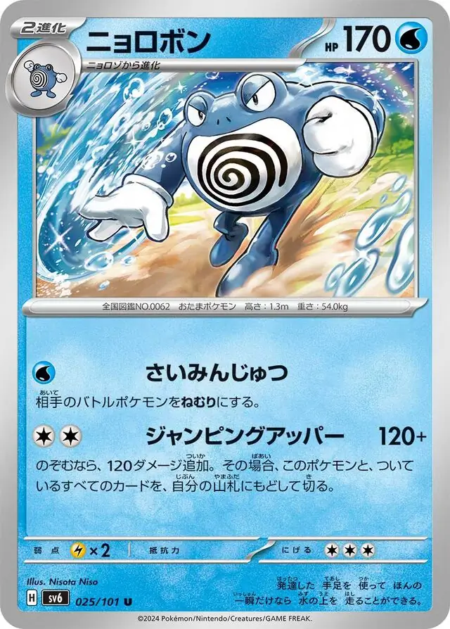 Mask of Change - 025/101 - Poliwrath