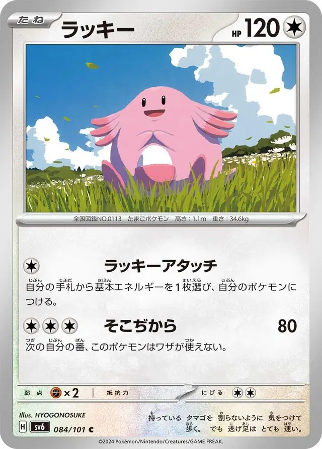 Mask of Change - 084/101 - Chansey