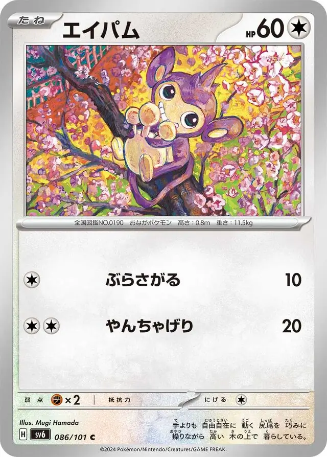 Mask of Change - 086/101 - Aipom