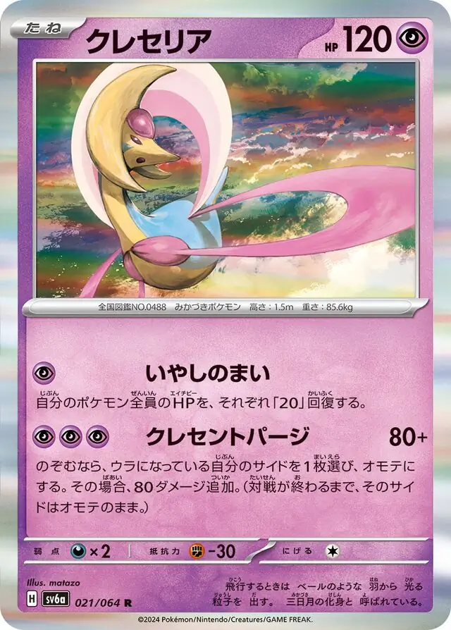 Night Wanderer - 021/064 - Cresselia (Holo)