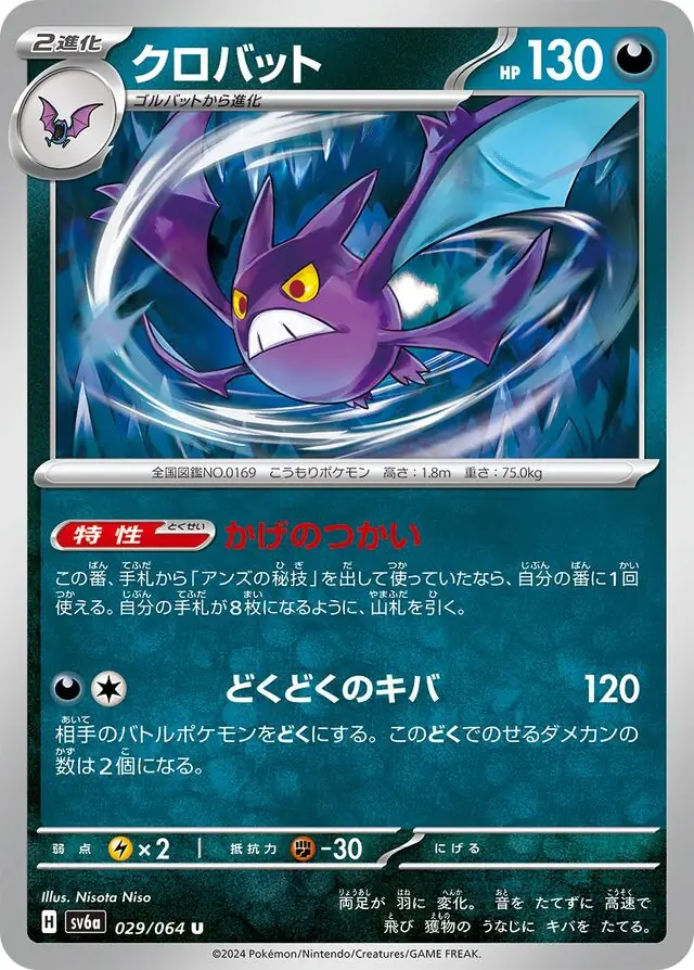 Night Wanderer - 029/064 - Crobat