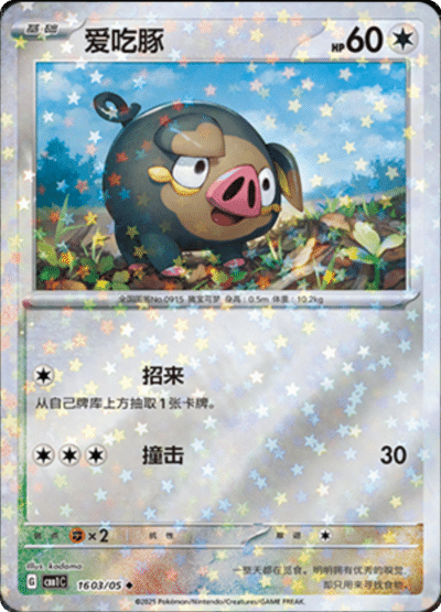 🇨🇳Chińska🇨🇳 Karta Pokémon - Gem Pack Vol. 1 - 16 03/05 - Lechonk (Stars Holo)