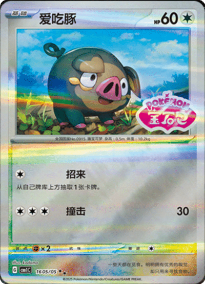 🇨🇳Chińska🇨🇳 Karta Pokémon - Gem Pack Vol. 1 - 16 05/05 - Lechonk (Gem Pack Stamp)