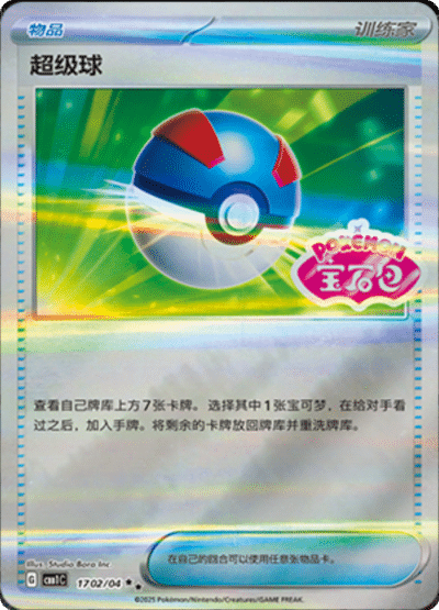 🇨🇳Chińska🇨🇳 Karta Pokémon - Gem Pack Vol. 1 - 17 02/04 - Great Ball (Gem Pack Stamp)