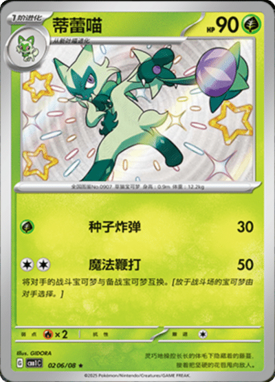 🇨🇳Chińska🇨🇳 Karta Pokémon - Gem Pack Vol. 1 - 02 06/08 - Floragato (Shiny)