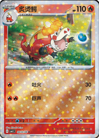 🇨🇳Chińska🇨🇳 Karta Pokémon - Gem Pack Vol. 1 - 04 03/08 - Crocalor (Stars Holo)