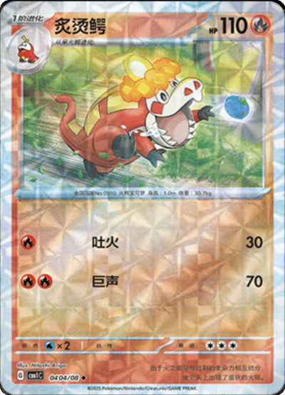 🇨🇳Chińska🇨🇳 Karta Pokémon - Gem Pack Vol. 1 - 04 04/08 - Crocalor (Rotary Holo)