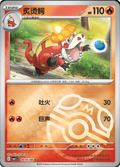 🇨🇳Chińska🇨🇳 Karta Pokémon - Gem Pack Vol. 1 - 04 05/08 - Crocalor (Master Ball Holo)