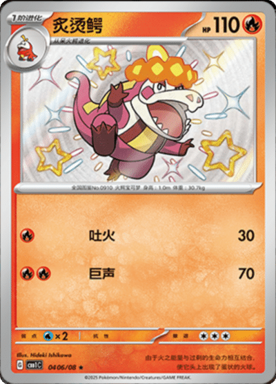 🇨🇳Chińska🇨🇳 Karta Pokémon - Gem Pack Vol. 1 - 04 06/08 - Crocalor (Shiny)