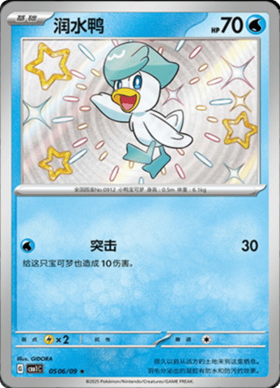 🇨🇳Chińska🇨🇳 Karta Pokémon - Gem Pack Vol. 1 - 05 06/09 - Quaxly (Shiny)