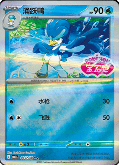 🇨🇳Chińska🇨🇳 Karta Pokémon - Gem Pack Vol. 1 - 06 07/08 - Quaxwell (Gem Pack Stamp)