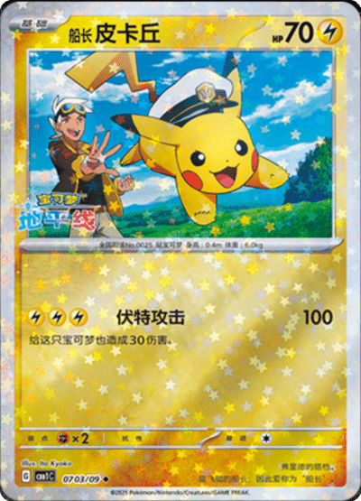 🇨🇳Chińska🇨🇳 Karta Pokémon - Gem Pack Vol. 1 - 07 03/09 - Captain Pikachu (Stars Holo)