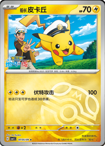 🇨🇳Chińska🇨🇳 Karta Pokémon - Gem Pack Vol. 1 - 07 05/09 - Captain Pikachu (Master Ball Holo)
