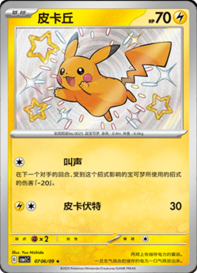 🇨🇳Chińska🇨🇳 Karta Pokémon - Gem Pack Vol. 1 - 07 06/09 - Pikachu (Shiny)