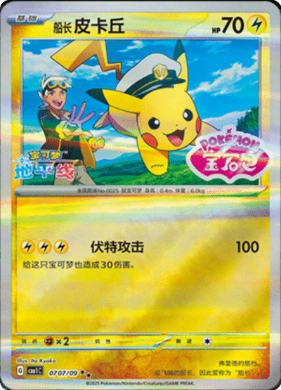 🇨🇳Chińska🇨🇳 Karta Pokémon - Gem Pack Vol. 1 - 07 07/09 - Captain Pikachu (Gem Pack Stamp)