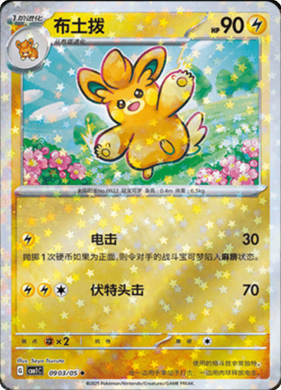 🇨🇳Chińska🇨🇳 Karta Pokémon - Gem Pack Vol. 1 - 09 03/05 - Pawmo (Stars Holo)