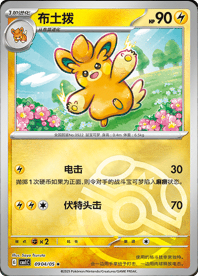 🇨🇳Chińska🇨🇳 Karta Pokémon - Gem Pack Vol. 1 - 09 04/05 - Pawmo (Master Ball Holo)