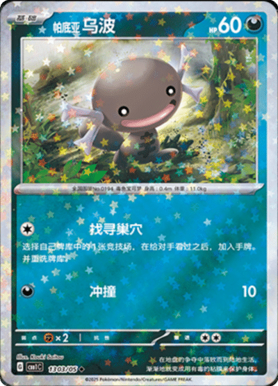 🇨🇳Chińska🇨🇳 Karta Pokémon - Gem Pack Vol. 1 - 13 03/05 - Paldean Wooper (Stars Holo)