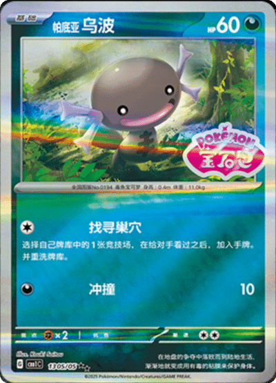 🇨🇳Chińska🇨🇳 Karta Pokémon - Gem Pack Vol. 1 - 13 05/05 - Paldean Wooper (Gem Pack Stamp)