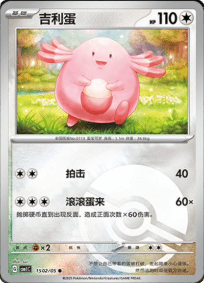 🇨🇳Chińska🇨🇳 Karta Pokémon - Gem Pack Vol. 1 - 15 02/05 - Chansey (Poké Ball Holo)