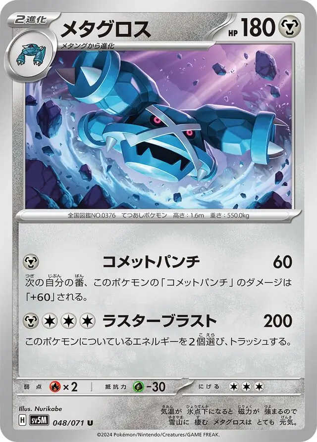 Cyber Judge - 048/071 - Metagross