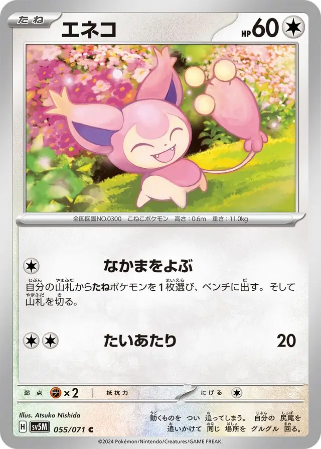 Cyber Judge - 055/071 - Skitty